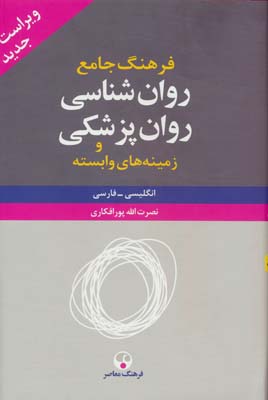 فرهنگ جامع روان شناسی  روان پزشکی و زمینه های وابسته (انگلیسی  فارسی)  (2جلدی)
