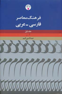 فرهنگ معاصر فارسی  عربی (2جلدی)