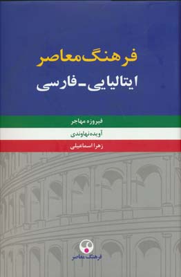 فرهنگ معاصر ایتالیایی  فارسی (2 جلدی)