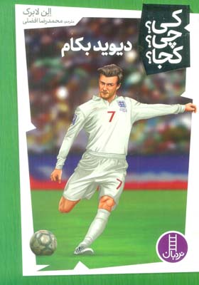 کی  چی  کجا  46 (دیوید بکام)