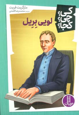 کی  چی  کجا  48 (لویی بریل)