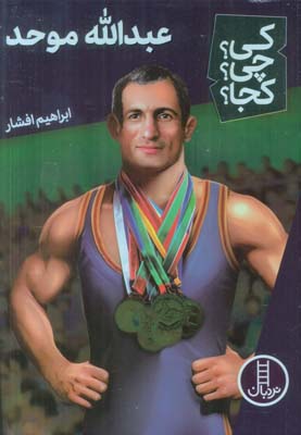 کی  چی  کجا  59 (عبدالله موحد)