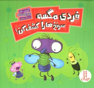 فردی مگسه سرنخ ها را کشف کن