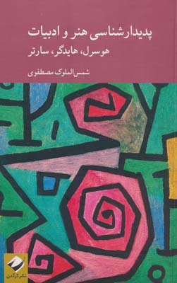 پدیدارشناسی هنر و ادبیات  هوسرل  هایدگر  سارتر 