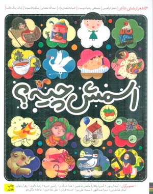 اسمش چیه (52 شعر از 6 شاعر)