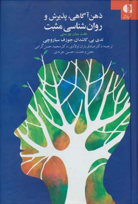 ذهن آگاهی  پذیرش و روان شناسی مثبت