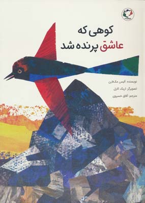 کوهی که عاشق پرنده شد 