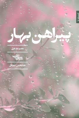 پیراهن بهار (مجموعه غزل)