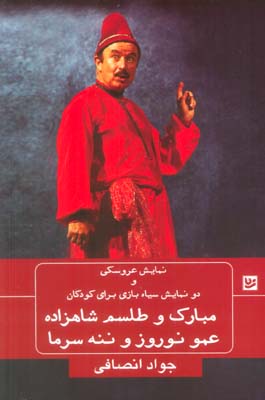 نمایش عروسکی و دو نمایش سیاه بازی برای کودکان (مبارک و طلسم شاهزاده  عمو نوروز و ننه سرما)