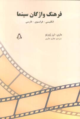 فرهنگ واژگان سینما (انگلیسی  فرانسوی  فارسی)