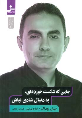 جایی که شکست خورده ای  به دنبال شادی نباش
