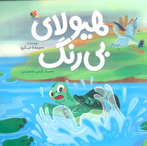 هیولای بی رنگ