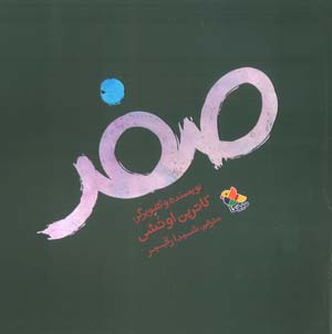 صفر 