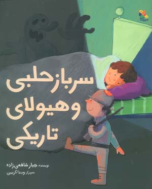 سرباز حلبی و هیولای تاریکی 