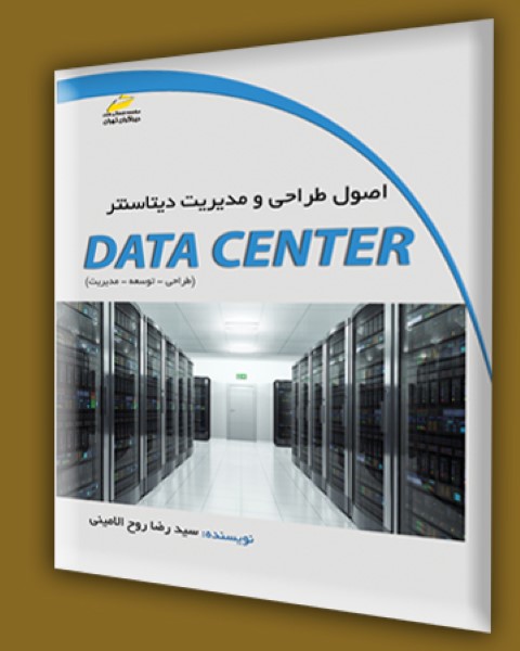 اصول طراحی و مدیریت دیتا سنتر (طراحیتوسعهمدیریت)
