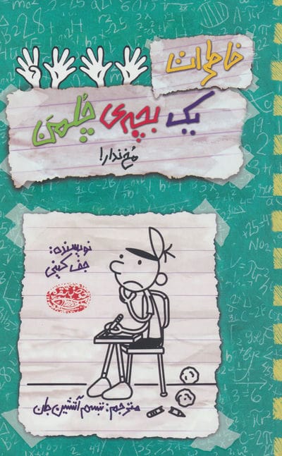 خاطرات یک بچه ی چلمن 19 (مخ ندار)