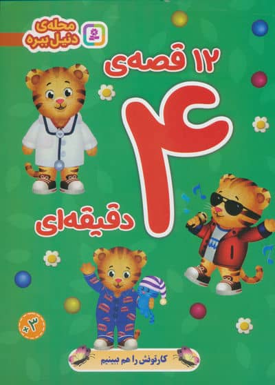 12 قصه 4 دقیقه ای (محله ی دنیل ببره)