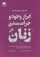 ابراز وجود و جرات مندی در زنان 