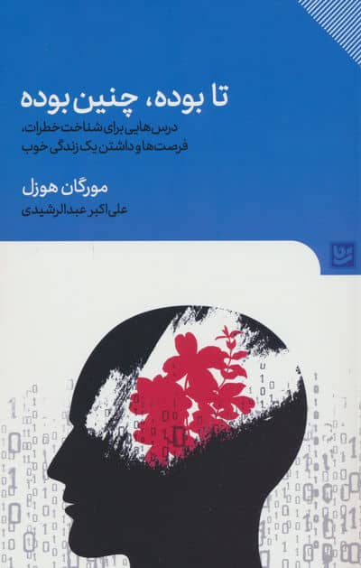 تا بوده  چنین بوده (درس هایی برای شناخت خطرات  فرصت ها و داشتن یک زندگی خوب)