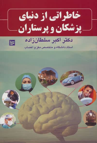 خاطراتی از دنیای پزشکان و پرستاران 