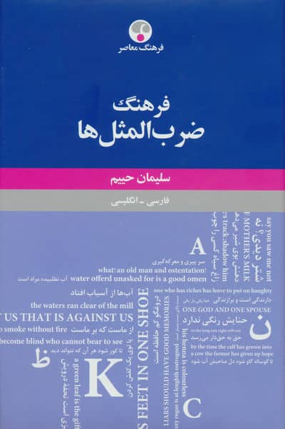 فرهنگ ضرب المثل ها (فارسی  انگلیسی)