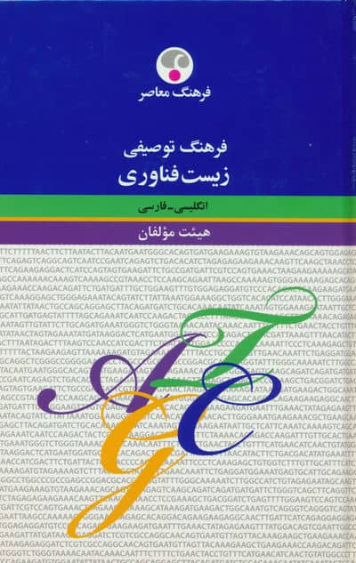 فرهنگ توصیفی زیست فناوری (انگلیس  فارسی)