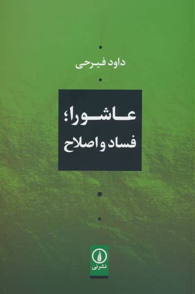 عاشورا  فساد و اصلاح