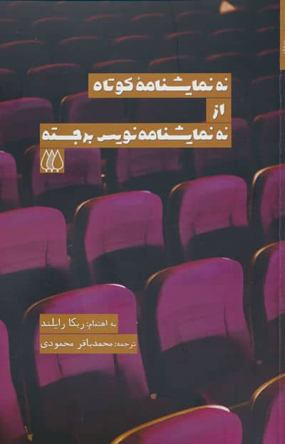 نه نمایشنامه کوتاه از نه نمایشنامه نویس برجسته 