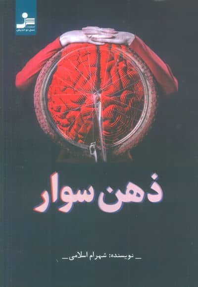ذهن سوار