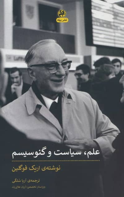 علم  سیاست و گنوسیسم 