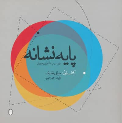 پایه نشانه (کتاب اول  مبانی نظری)