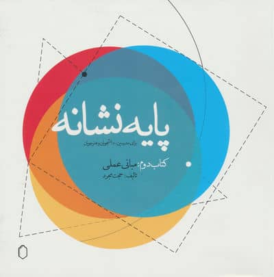 پایه نشانه (کتاب دوم  مبانی عملی)