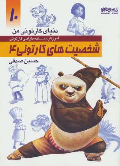 دنیای کارتونی من 10 (شخصیت های کارتونی 4)