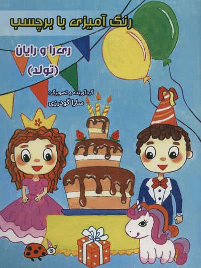 رنگ آمیزی با برچسب ری را و رایان (تولد)  (2زبانه)