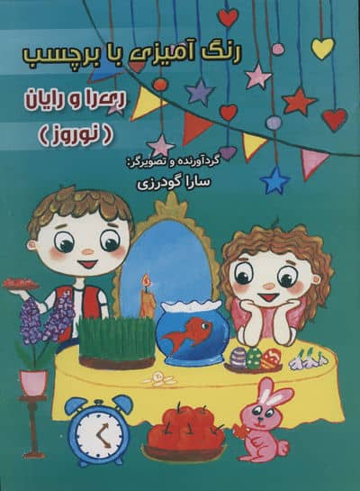 رنگ آمیزی با برچسب ری را و رایان (نوروز)  (2زبانه)