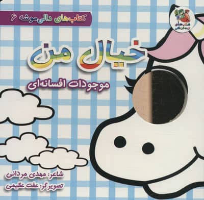 کتاب های دالی موشه 6 (خیال من  موجودات افسانه ای)