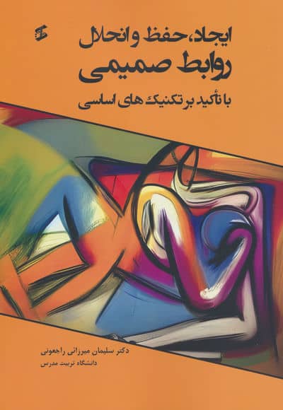 ایجاد  حفظ و انحلال روابط صمیمی (با تاکید بر تکنیک های اساسی)