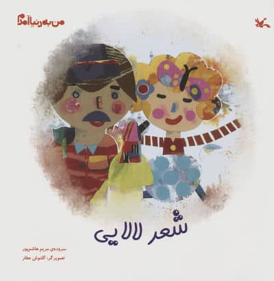 من به دنیا آمدم (شعر لالایی)