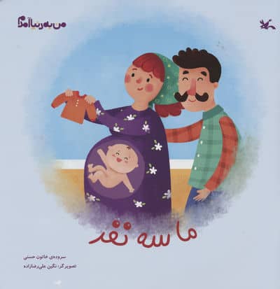 من به دنیا آمدم (ما سه نفر)