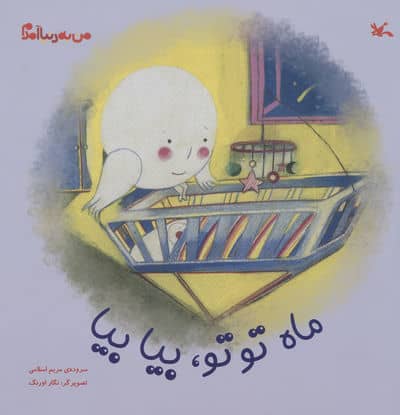 من به دنیا آمدم (ماه توتو  بیا بیا)