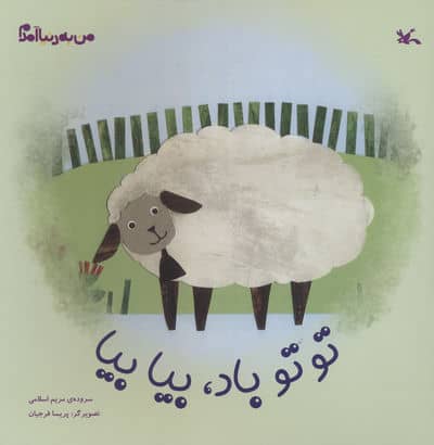 من به دنیا آمدم (توتو باد  بیا بیا)