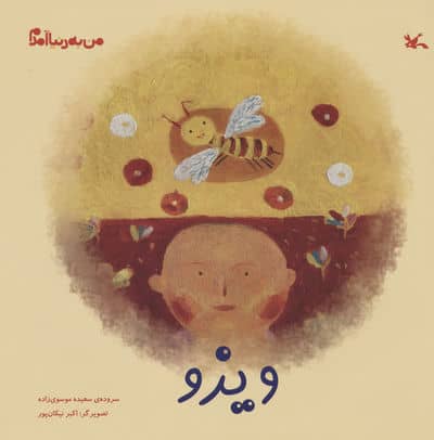 من به دنیا آمدم (ویزو)