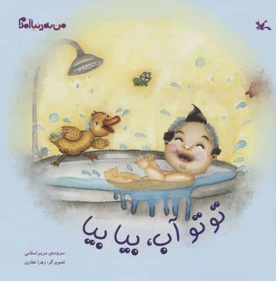 من به دنیا آمدم (توتو آب  بیا بیا)