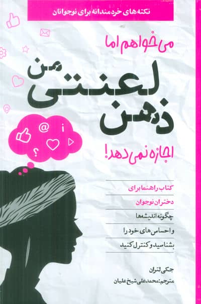 می خواهم اما ذهن لعنتی من اجازه نمی دهد