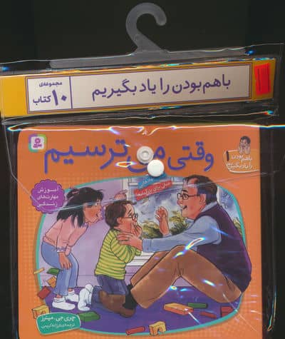 مجموعه کتاب آویزدار با هم بودن را یاد بگیریم (10 جلدی)