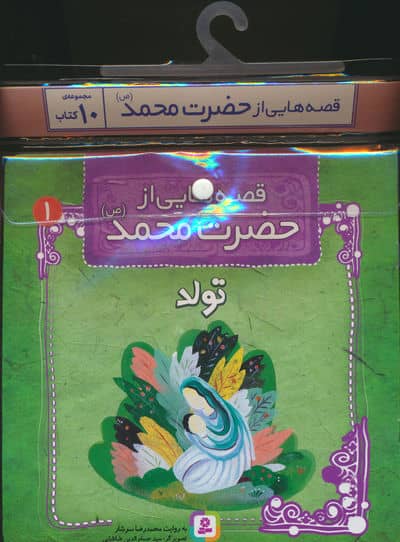 مجموعه کتاب آویزدار قصه هایی از حضرت محمد (ص)  (10 جلدی)