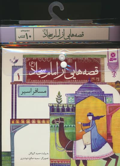 مجموعه کتاب آویزدار قصه هایی از امام سجاد (ع)  (10 جلدی)