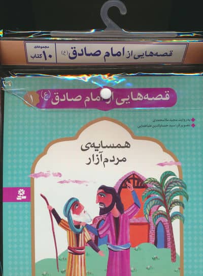 مجموعه کتاب آویزدار قصه هایی از امام صادق (ع)  (10جلدی)