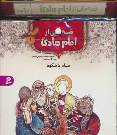 مجموعه کتاب آویزدار قصه هایی از امام هادی (ع)  (10جلدی)