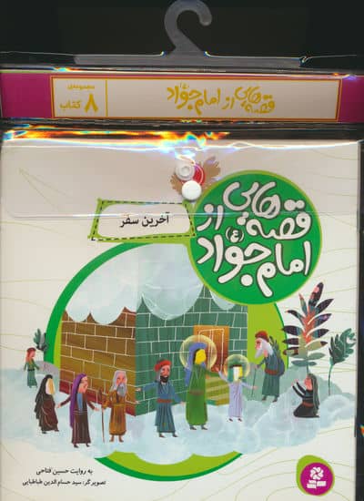 مجموعه کتاب آویزدار قصه هایی از امام جواد (ع)  (8جلدی)